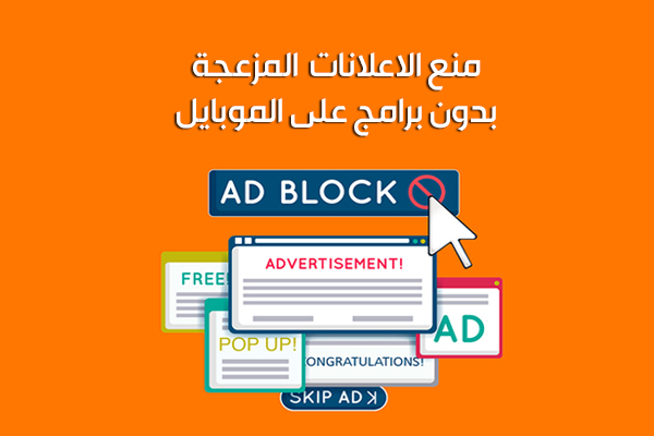 طرق ايقاف الإعلانات المزعجة بدون برامج على الموبايل