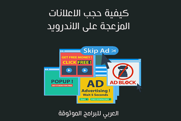 كيفية منع الاعلانات المزعجة على الاندرويد شرح خطوات حجب الإعلانات