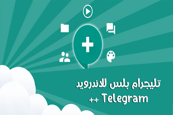 تحميل برنامج تليجرام بلس التليجرام بلس آخر اصدار للاندرويد بمميزات جديدة Telegram plus