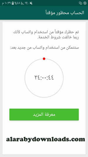 رسالة مشكلة تم حظرك مؤقتا من استخدام واتساب من قبل الشركة