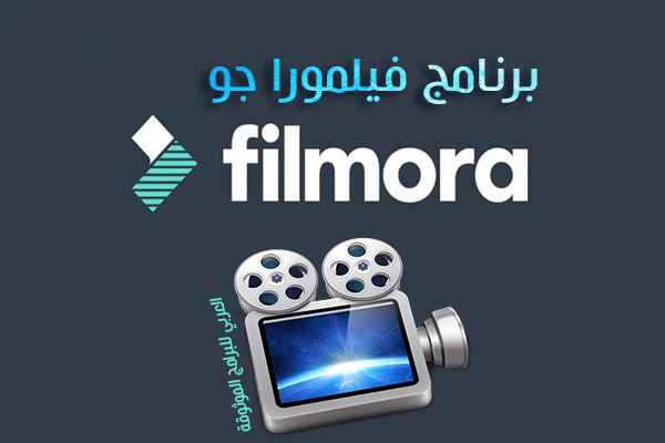 تحميل برنامج فيلمورا عربي Filmora للاندرويد فيلمورا عربي أحدث اصدار 2021