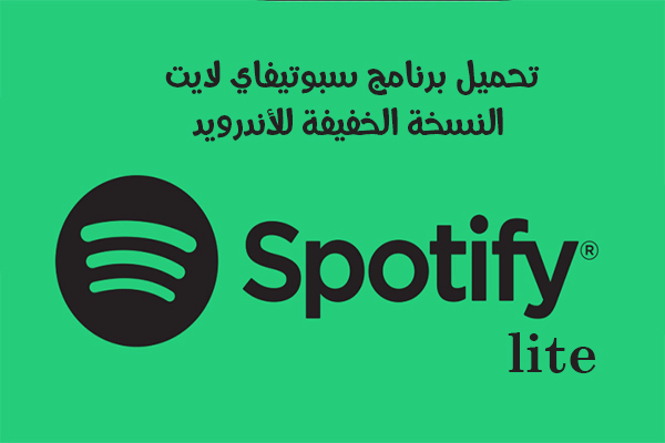 تحميل برنامج Spotify lite خدمة الموسيقى سبوتيفاي لايت النسخة الخفيفة للأندرويد 2019