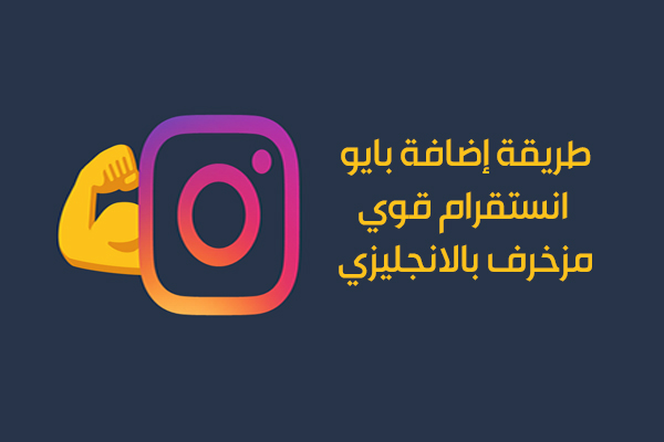 كيف تحصل على بايو انستقرام قوي انجليزي سيرة ذاتية انستا بالانجليزي Bio Instagram