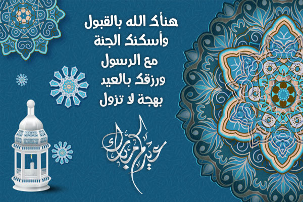 مسجات عيد الاضحى رسائل عيد الاضحى للاصدقاء رسائل العيد الاضحى