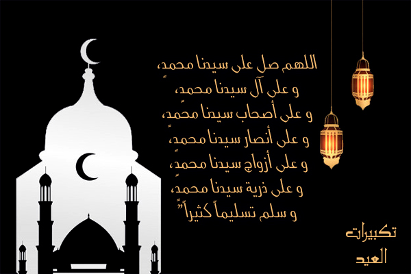 تكبيرات عيد الأضحى تكبيرات العيد كاملة باللغة العربية
