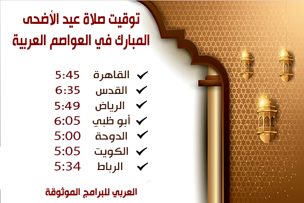 متى صلاة عيد الأضحى 2019 فى العواصم العربية