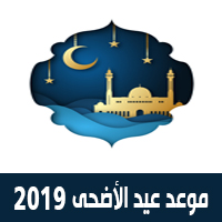 موعد عيد الأضحى المبارك 2019 في مصر والسعودية والعواصم العربية لعام 1440 هجري