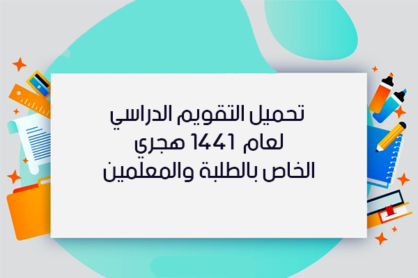 تحميل التقويم الدراسي 1441 التقويم الأكاديمي في السعودية للعام الجديد 1441هجري 2020 ميلادي