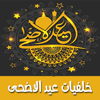 تحميل خلفيات عيد الاضحى المبارك اجمل خلفيات معايدة وتهنئة عن عيد الاضحى