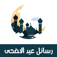 رسائل عيد الاضحى المبارك 2021 رسائل تهنئة ومسجات تهنئة حصرية بالعيد المبارك