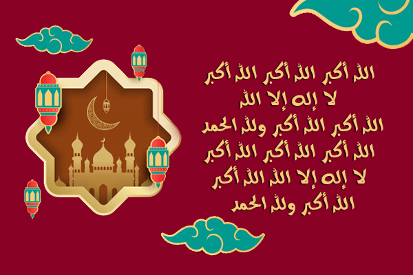 الله اكبر الله اكبر الله اكبر ، لا اله الا الله … الله اكبر الله اكبر الله اكبر ، ولله الحمد . الله اكبر كبيرا والحمد لله كثيرا وسبحان وبحمده بكرة واصيلا ، لا اله الا الله وحده صدق وعده ونصر عبده واعز جنده وهزم الأحزاب وحده  لا اله الا الله ولا نعبد الا اياه مخلصين له الدين ولو كره الكافرون ، اللهم صل على سيدنا محمد وعلى ال سيدنا محمد وعلى اصحاب سيدنا محمد وعلى انصار سيدنا محمد وعلى أزواج سيدنا محمد وعلى زرية سيدنا محمد وسلم تسليما كثيرا .