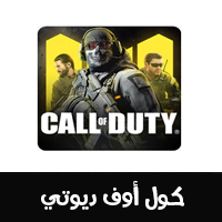 تحميل لعبة Call of Duty للاندرويد برابط مباشر مجانا