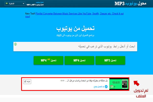 تحويل يوتيوب الى MP3، MP4 بجودة عالية