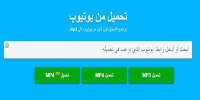 اليوتيوب إلى mp3 تحويل محول اليوتيوب