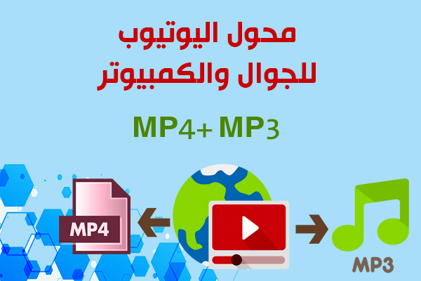 محول اليوتيوب الجديد للأندرويد لتحويل يوتيوب الى MP3، MP4 بجودة عالية للموبايل والكمبيوتر