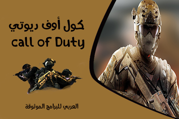 تنزيل لعبة كول أوف ديوتي للموبايل Call of Duty Mobile