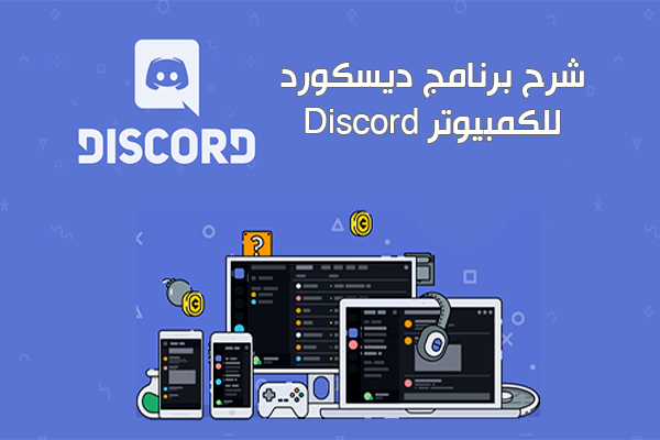 تحميل Discord للكمبيوتر برنامج Discord