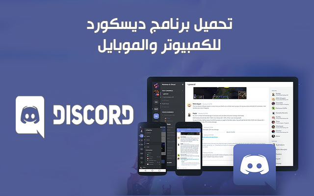 تنزيل الديسكورد للكمبيوتر والاندرويد