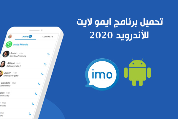 تنزيل برنامج ايمو لايت Imo Lite للأندرويد الايمو لايت للمكالمات المجانية رابط مباشر 2020