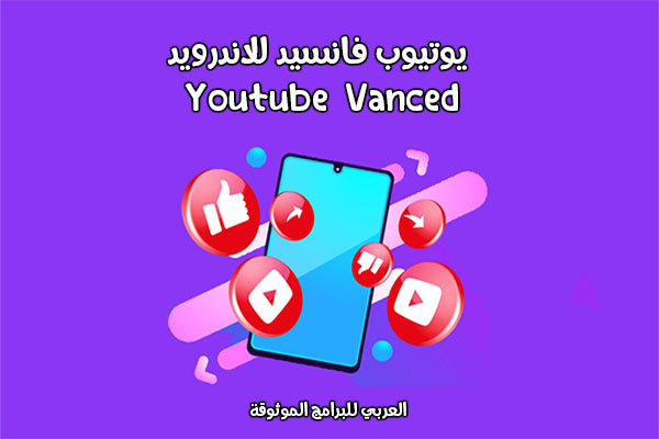 تحميل اليوتيوب فانسيد youtube vanced للاندرويد برابط مباشر 2024