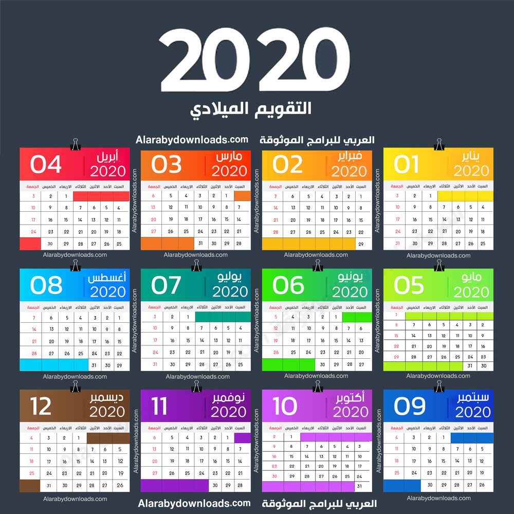 تحميل التقويم الميلادي 2020 + تقويم 2020 pdf نتيجة 2020 pdf + تاريخ اليوم بالميلادي 2020