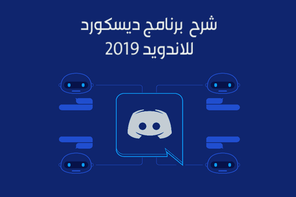 شرح برنامج Discord للاندرويد رابط مباشر