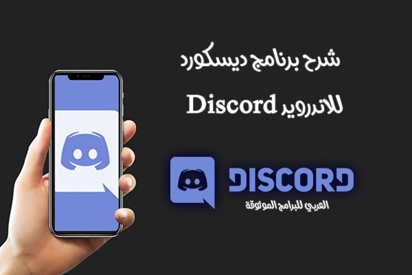 شرح برنامج Discord للاندرويد وكيف تنضم الى سيرفرات ديسكورد العربية Discord Servers