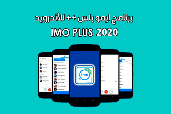 تنزيل تطبيق ايمو بلس الرسمي IMO Plus Apk ايمو بلس الأزرق للأندرويد رابط مباشر