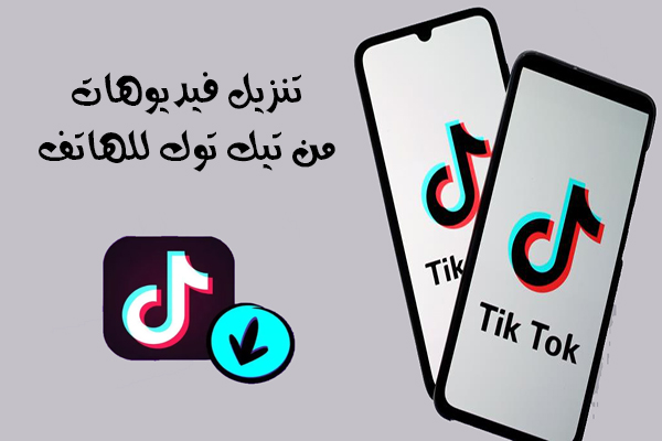 كيف احفظ مقاطع تيك توك بدون حقوق