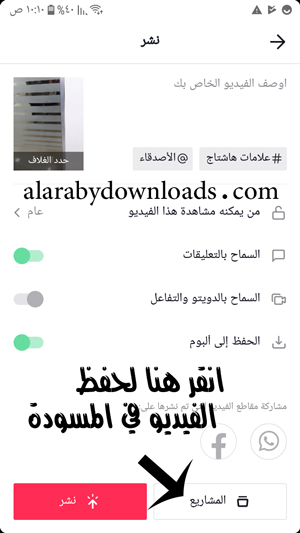 كيف احفظ مقاطع تيك توك بدون حقوق