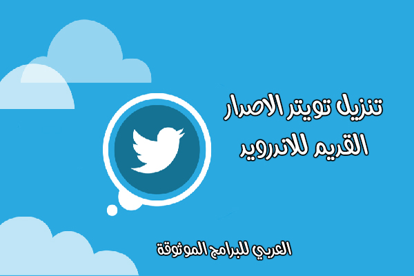 تويتر القديم للاندرويد مع شرح مميزات الاصدار القديم 2019 Old Twitter