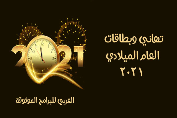 أجمل بطاقات تهنئة برأس السنة الميلادية 2021 خلفيات وصور السنة الميلادية الجديدة 2021