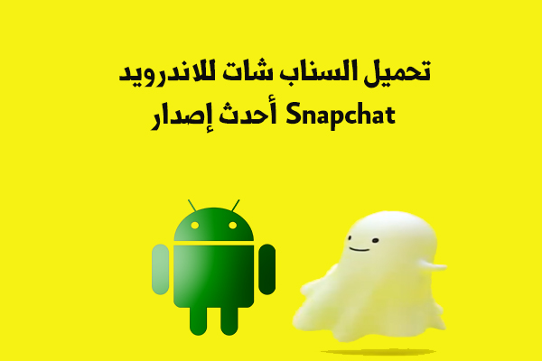 تحميل برنامج سناب شات للاندرويد Snapchat أحدث إصدار للموبايل رابط مباشر عربي
