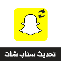 ØªØ­Ù…ÙŠÙ„ ØªØ­Ø¯ÙŠØ« Ø§Ù„Ø³Ù†Ø§Ø¨ Ø´Ø§Øª Ø§Ù„Ø¬Ø¯ÙŠØ¯ Snapchat Update ØªØ­Ø¯ÙŠØ« Ø§Ù„Ø³Ù†Ø§Ø¨ Ø§Ù„Ø¬Ø¯ÙŠØ¯ 2020