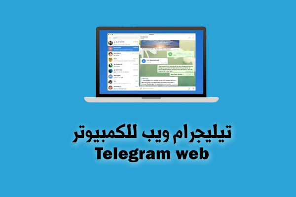 تشغيل تيليجرام ويب للكمبيوتر 2020 Telegram web طريقة تشغيل التليجرام على اللاب توب