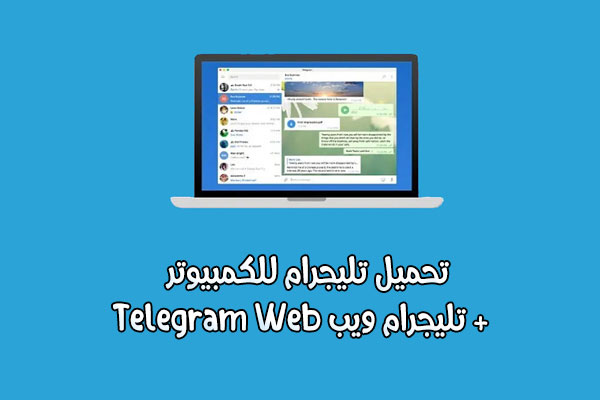 كيفية استخدام تيليجرام ويب عبر الكمبيوتر telegram web