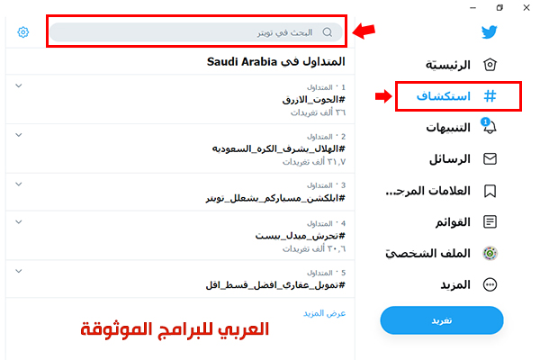 تحميل تطبيق تويتر لسطح المكتب مجانا Twitter For PC 2022