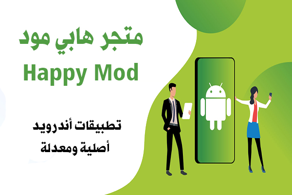 تحميل HappyMod هابي مود للاندرويد متجر الالعاب والتطبيقات المعدلة والاصلية 2020