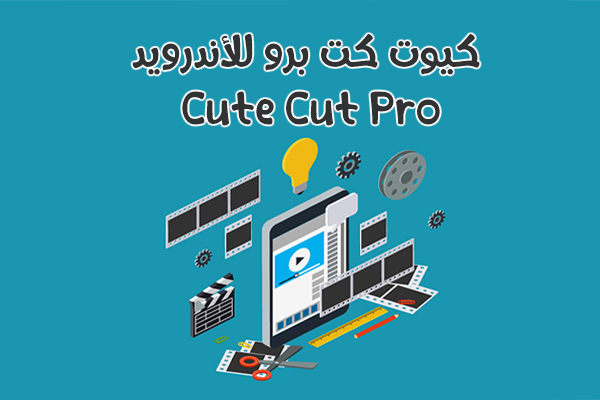 تحميل cute cut pro للاندرويد مجانا تحميل كيوت كات برو للاندرويد