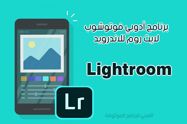 تحميل برنامج لايت روم للاندرويد مجانا شرح برنامج lightroom لمعالجة الصور أحدث اصدار 2020