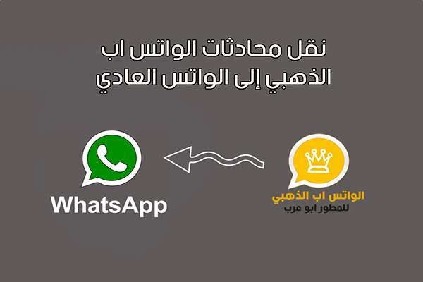 طريقة نقل محادثات الواتس اب الذهبي إلى الواتساب العادي وعمل نسخة احتياطية