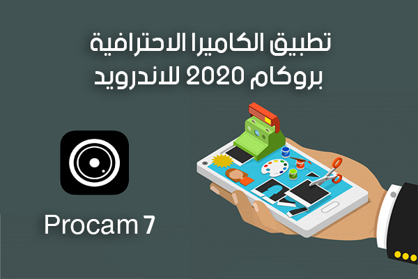 تحميل بروكام 7 بلس مجانا للاندرويد 7 Procam أحدث اصدار 2020