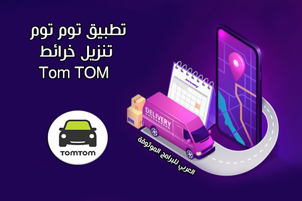 تحميل برنامج TomTom للاندرويد كامل بديل خرائط جوجل لهواتف هواوي أحدث اصدار