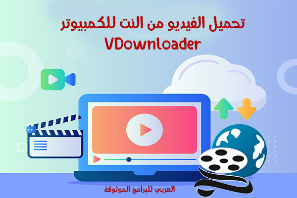 برنامج تحميل فيديوهات