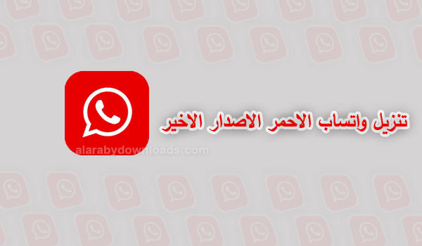 تحميل واتساب الاحمر ضد الحظر رابط مباشر