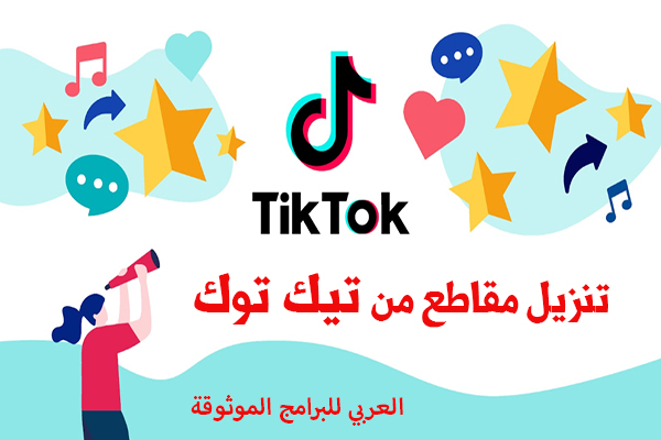برنامج تحميل فيديوهات تيك توك للاندرويد TikTok بدون علامة مائية رابط مباشر 2020