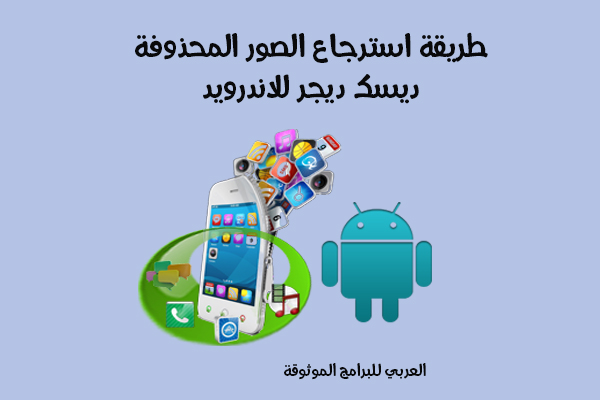 طريقة استرجاع الصور المحذوفة للاندرويد والفيديوهات برنامج DiskDigger‏ للجوال مجانا