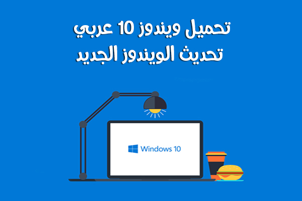 تحميل ويندوز 10 Windows النسخة النهائية عربي لجميع الاجهزة كامل برابط مباشر 2020