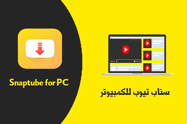 تحميل سناب تيوب للكمبيوتر مجانا كامل برنامج أغاني الاصفر للابتوب 2022 Snap tube PC