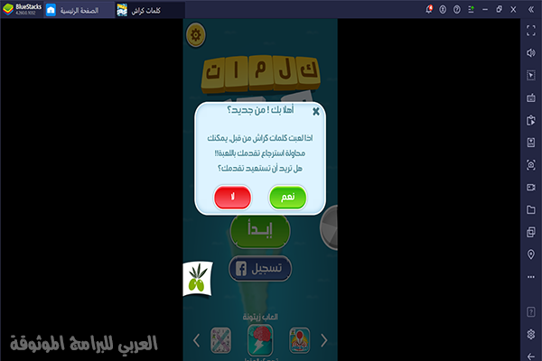 فتح لعبة كلمات كراش على الكمبويتر من خلال محاكي اخر اصدار 2021